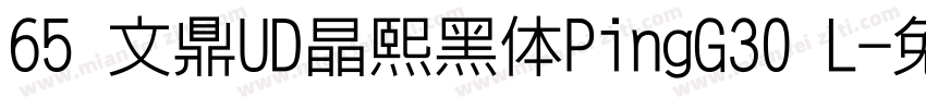 65 文鼎UD晶熙黑体PingG30 L字体转换